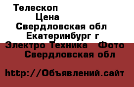 Телескоп Dicom Asteroid › Цена ­ 6 000 - Свердловская обл., Екатеринбург г. Электро-Техника » Фото   . Свердловская обл.